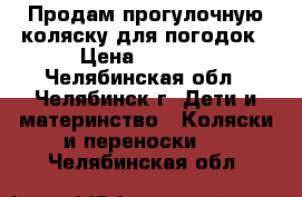 Продам прогулочную коляску для погодок › Цена ­ 3 700 - Челябинская обл., Челябинск г. Дети и материнство » Коляски и переноски   . Челябинская обл.